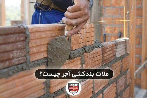 ملات بندکشی آجر