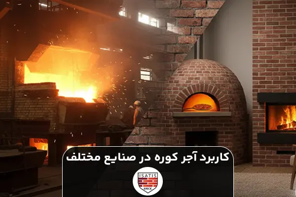 کاربرد آجر کوره در صنایع مختلف