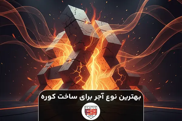 بهترین نوع آجر برای ساخت کوره