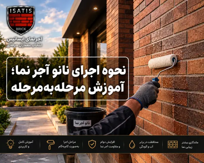 نحوه اجرای نانو آجر نما؛ آموزش مرحله‌به‌مرحله