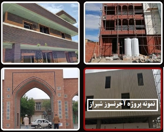 نمونه پروژه آجر نسوز در شیراز
