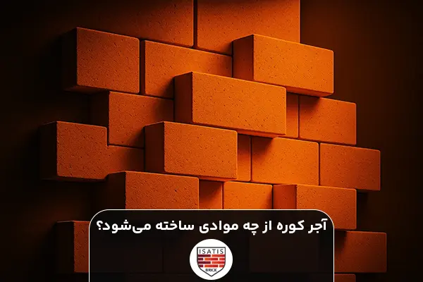 آجرکوره از چه موادی ساخته می شود