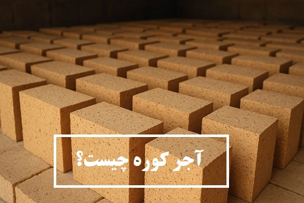 آجر کوره چیست؟